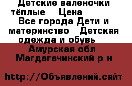 Детские валеночки тёплые. › Цена ­ 1 000 - Все города Дети и материнство » Детская одежда и обувь   . Амурская обл.,Магдагачинский р-н